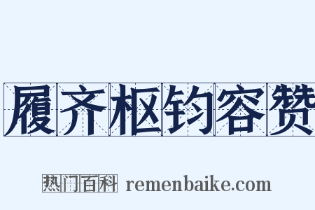 履齐枢钧容赞是什么意思的图片
